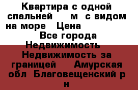 Квартира с одной спальней  61 м2.с видом на море › Цена ­ 3 400 000 - Все города Недвижимость » Недвижимость за границей   . Амурская обл.,Благовещенский р-н